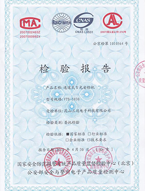 通道式X光安檢機檢驗報告